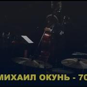 Михаил Окунь