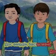 Достық Әні 2 Сынып Минус