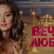 Вечер Любви