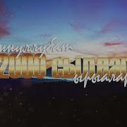 Сборник 2000 Сахалыы