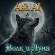 Волк И Луна