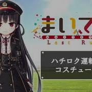 まいてつ Last Run ハチロク
