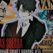 13 Кровавая Звезда