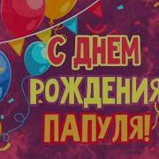 С Днем Рождения Папа