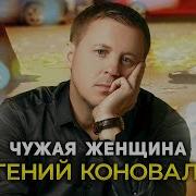 Евгений Коновалов Чужая