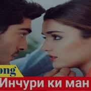 Инҷури Ки Ман