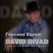 Давид Дивад