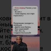 А У Нас Стхон Раком