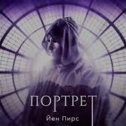 Йен Пирс Аудиокниги