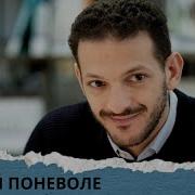 Герой Поневоле