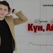 Дархан Дәулет Күн Айсың
