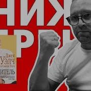 Победитель Джек Уэлч