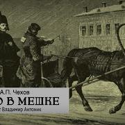 Рассказы Чехова Мимоза