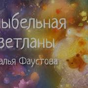 Колыбельная Спи Моя Светлана