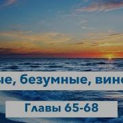 Верные Безумные Виновные