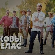 Песня Лавелас