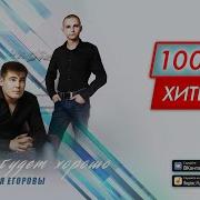 Братья Егоровы Сборник