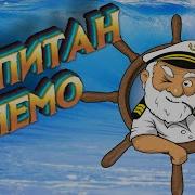 Книга Капитан Немо