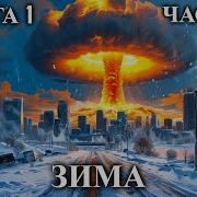 Аудиокнига Фантастика Зима2