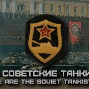 Мы Советские Танкисты