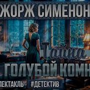 Жорж Сименон Радиопостановки