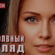 Трек Безмолвный Взгляд