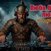 Любо Братцы Ремикс