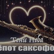 Шепот Саксофона Тени Неба