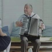 Ансамбль Индиго Дедушка