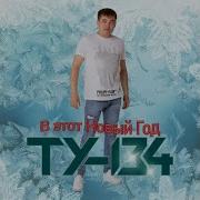 Ту 134 Новый Год Минус