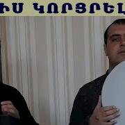 Բալիս Կորցրել Եմ