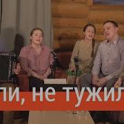 Караоке Жили Не Тужили