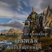 Калбазов Аудиокниги