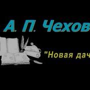 Чехов Новая Дача