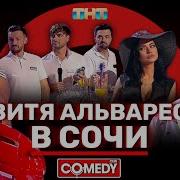 Comedy Club Витя Альварес