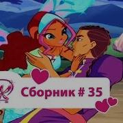Винкс Сборник35