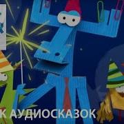 Аудиосказка Бумажки