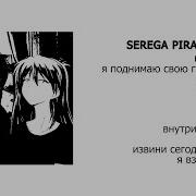 Серега Сборник