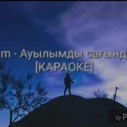 Караоке Сағындым Ауылымды