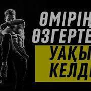 Мотивация Қазақша