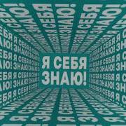 Заставка Я Себя Знаю