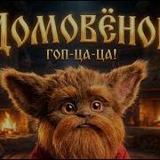 Домовёнок Гоп Ца Ца