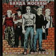 Банда Москвы Арийский Легион