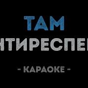 Антиреспект Там Караоке