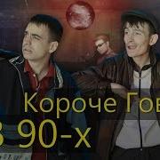 Попал В Девяностые