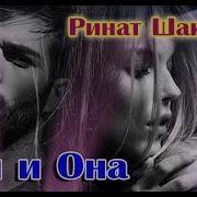 Он Она Ренат Шакиров Рингтон