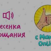 Песенка Прощания Для Детей