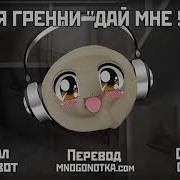 Grainy Grainy Дай Мне Уйти