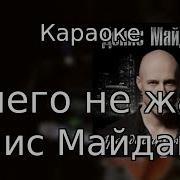 Ничего Не Жаль Минус