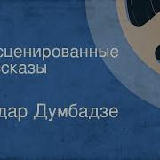 Нодар Думбадзе